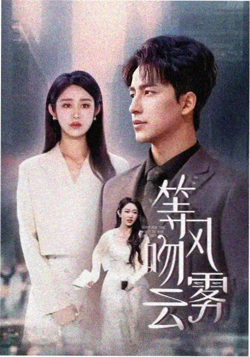 韩剧《首尔凌晨三点》竖版封面